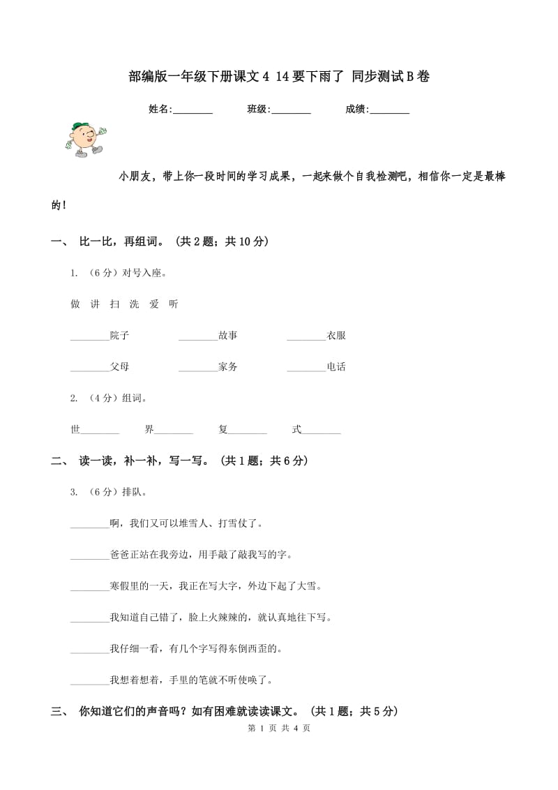 部编版一年级下册课文4 14要下雨了 同步测试B卷_第1页