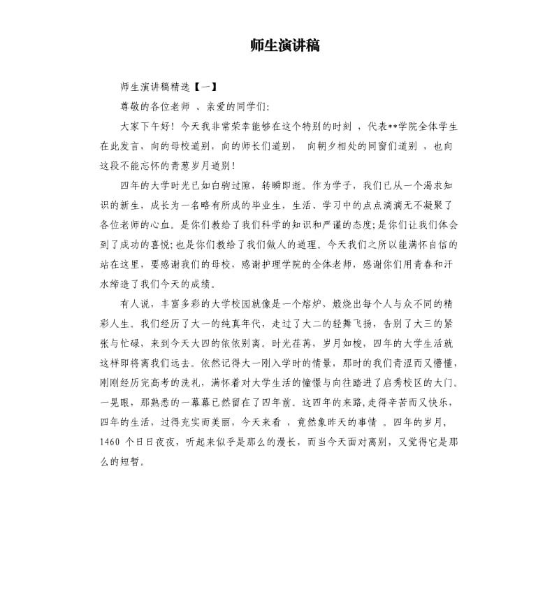 师生演讲稿.docx_第1页