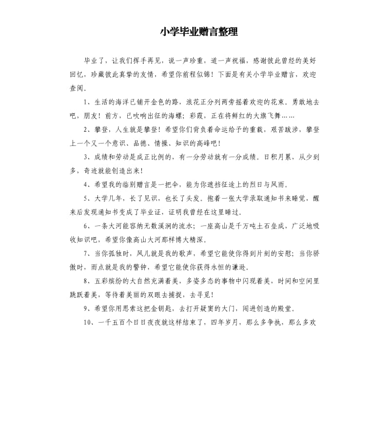 小学毕业赠言整理.docx_第1页