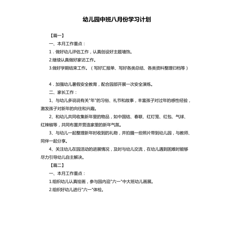 幼儿园中班八月份学习计划.docx_第1页