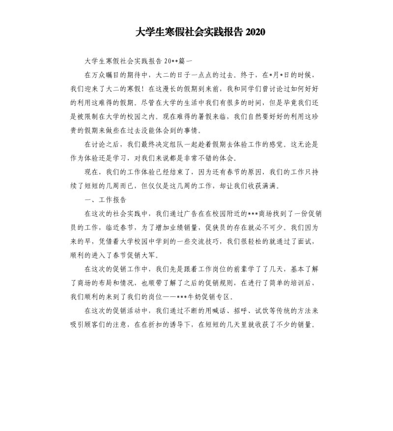 大学生寒假社会实践报告2020.docx_第1页