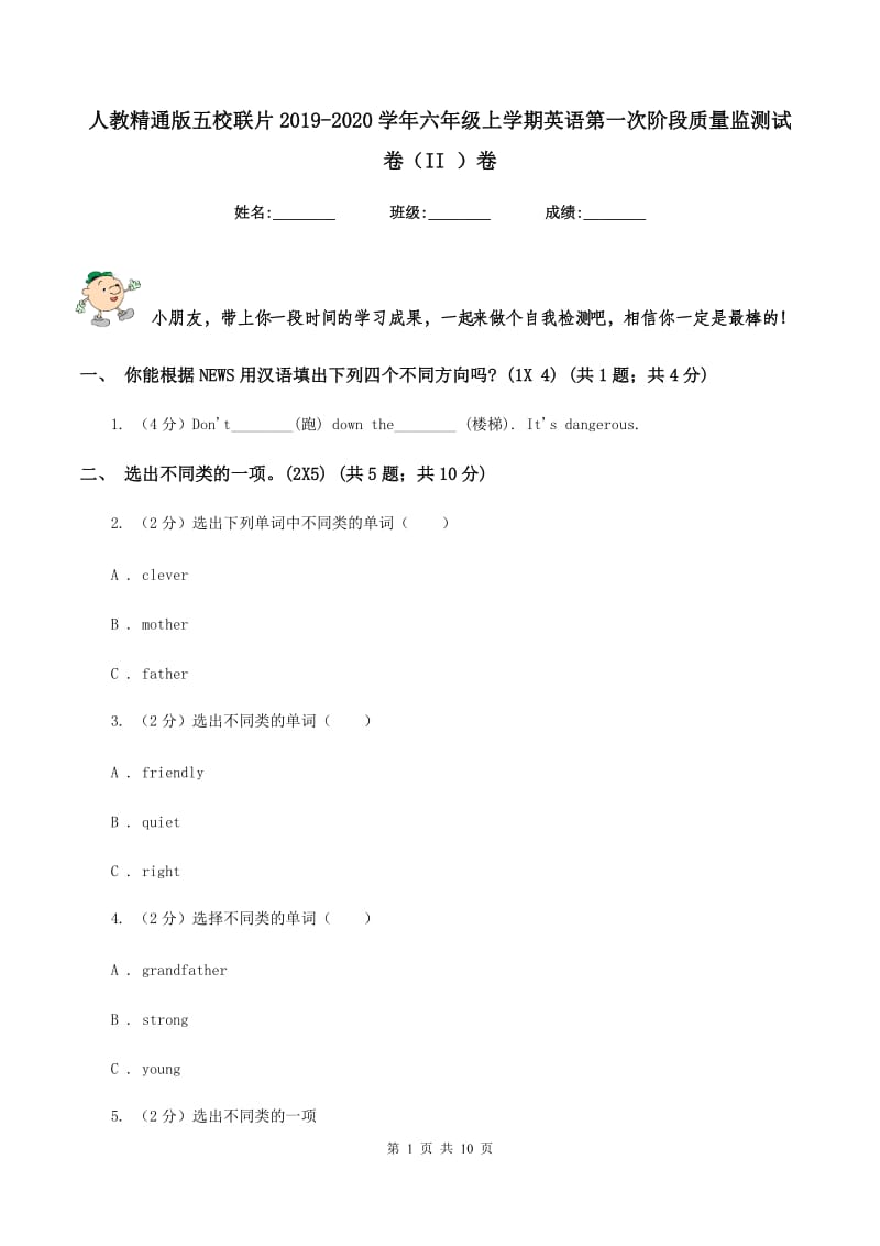 人教精通版五校联片2019-2020学年六年级上学期英语第一次阶段质量监测试卷（II ）卷_第1页