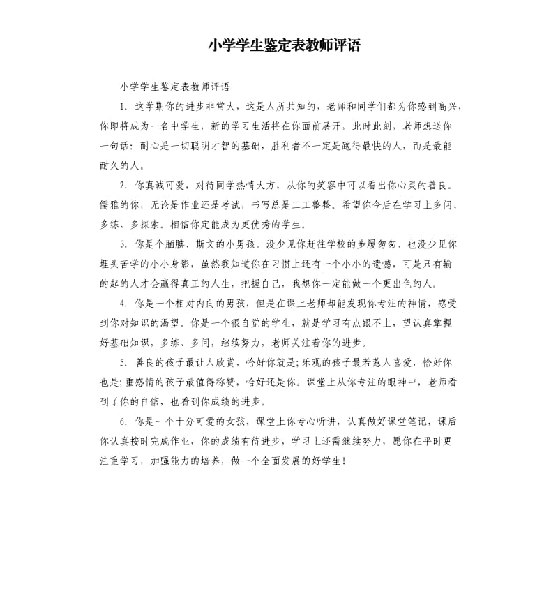 小学学生鉴定表教师评语.docx_第1页