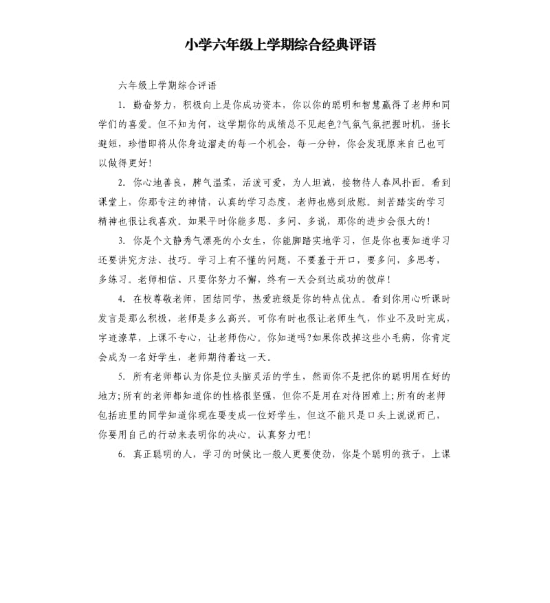 小学六年级上学期综合经典评语.docx_第1页