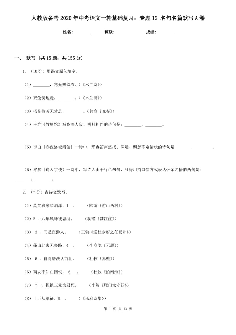 人教版备考2020年中考语文一轮基础复习：专题12 名句名篇默写A卷_第1页