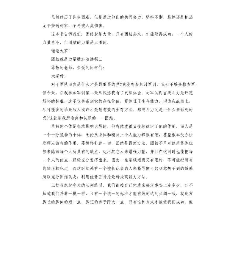 团结就是力量励志学生演讲稿.docx_第3页