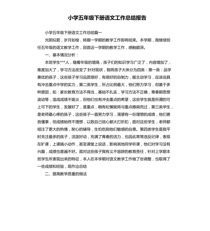 小学五年级下册语文工作总结报告.docx_第1页