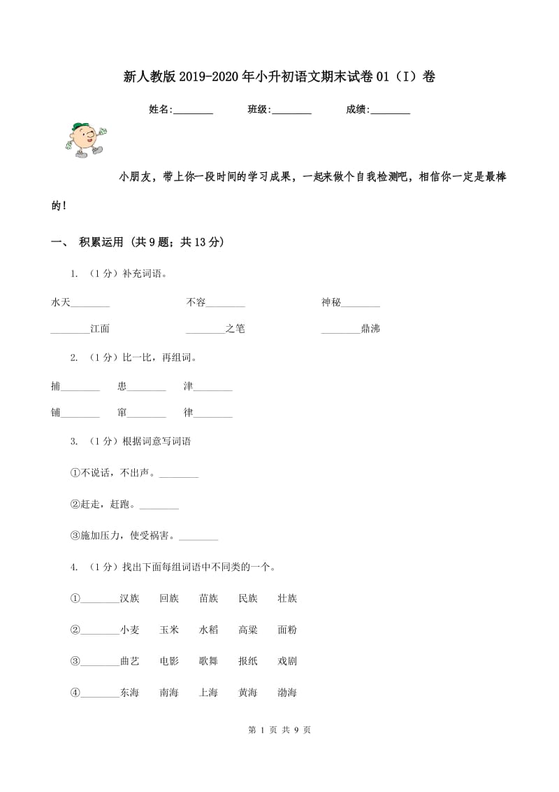 新人教版2019-2020年小升初语文期末试卷01（I）卷_第1页