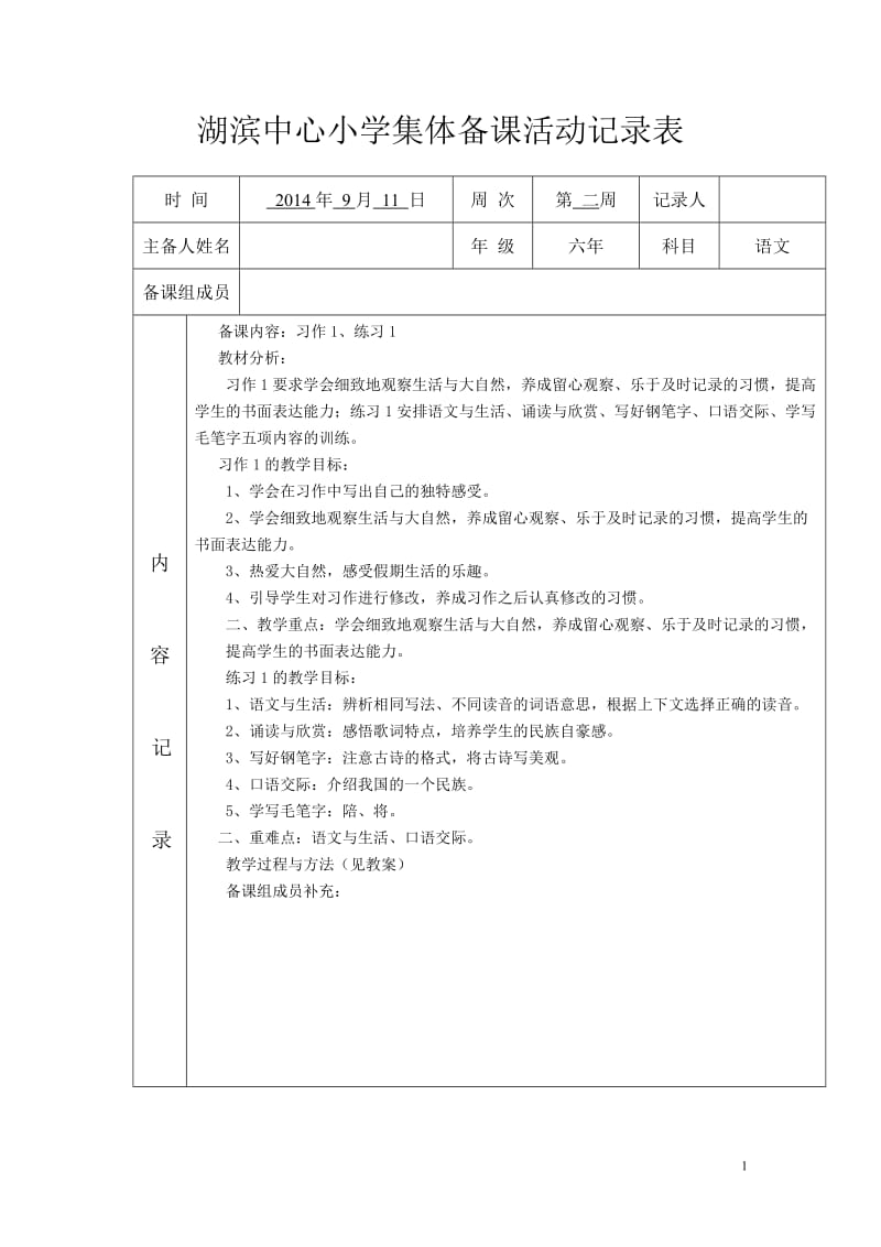 集体备课活动记录表_第1页