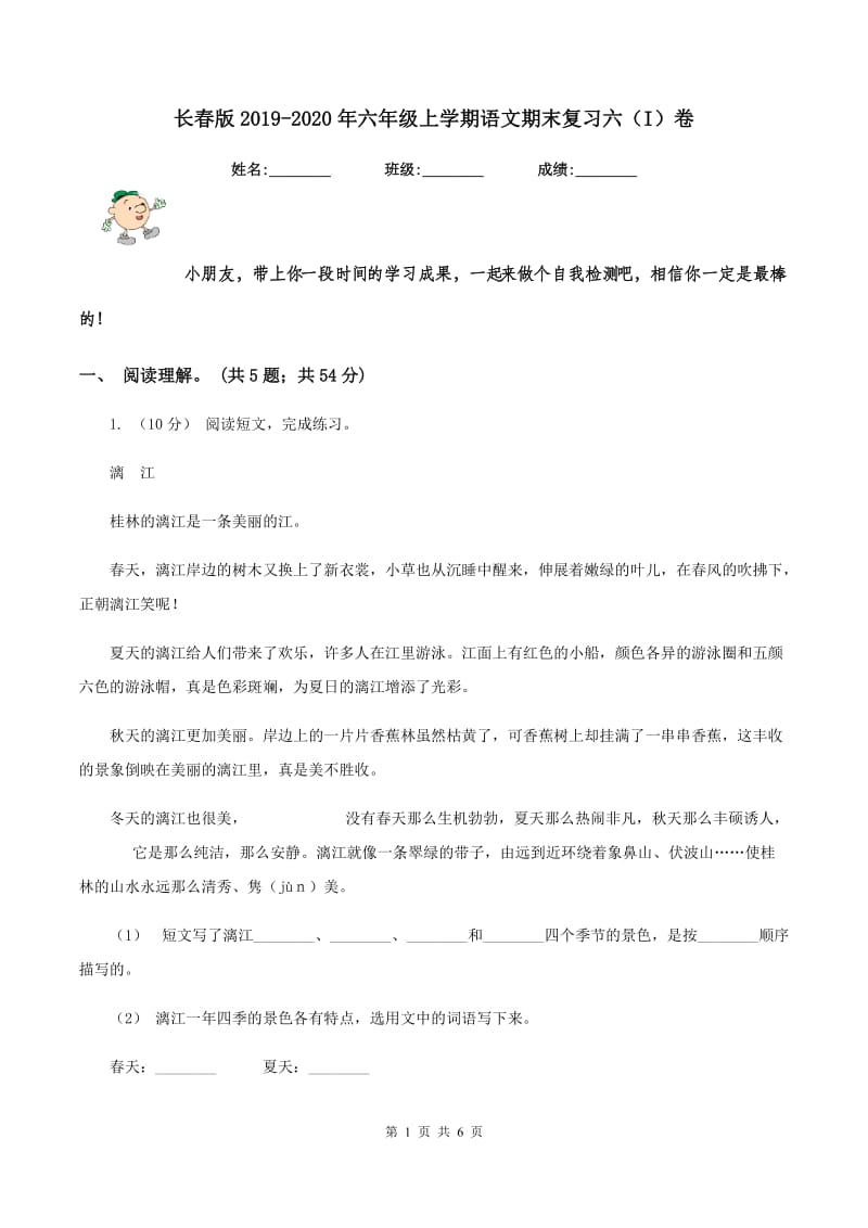 长春版2019-2020年六年级上学期语文期末复习六（I）卷_第1页