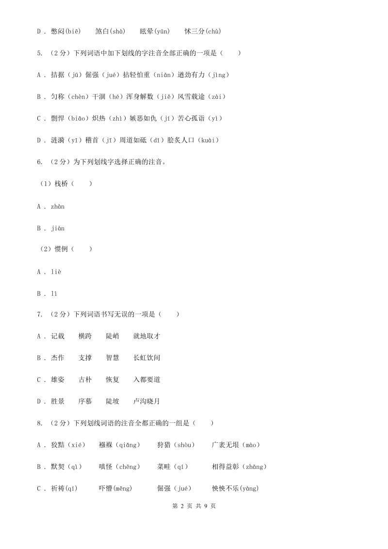 人教版备考2020年中考语文复习专题（二）：多音字字音C卷_第2页