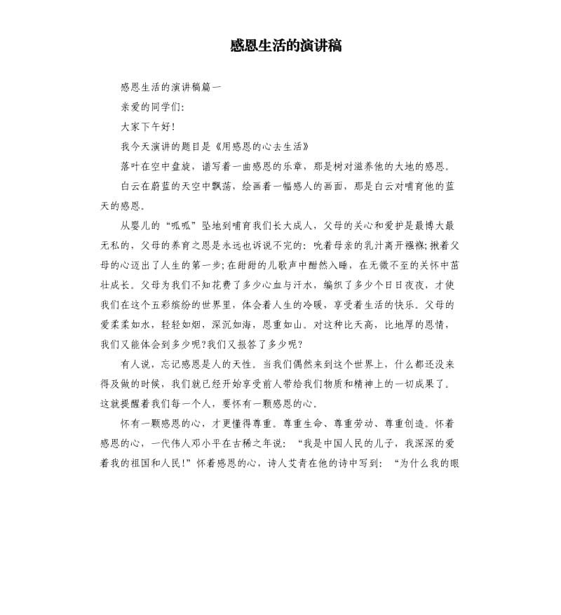 感恩生活的演讲稿.docx_第1页