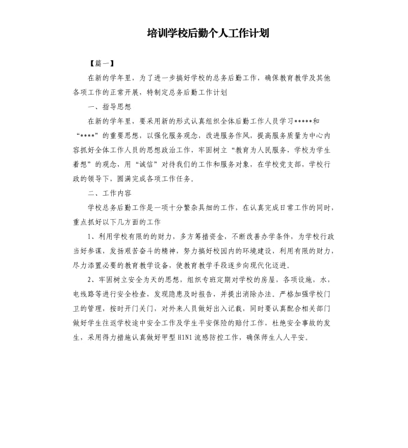 培训学校后勤个人工作计划.docx_第1页