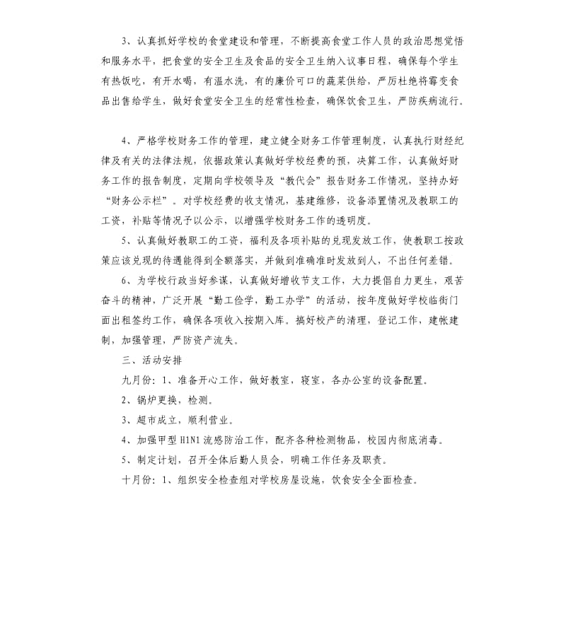 培训学校后勤个人工作计划.docx_第2页