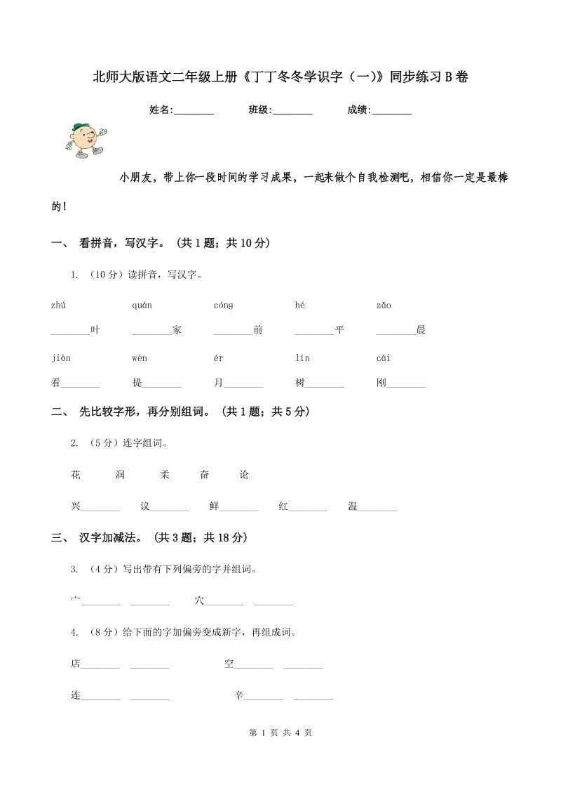 北师大版语文二年级上册《丁丁冬冬学识字（一）》同步练习B卷_第1页