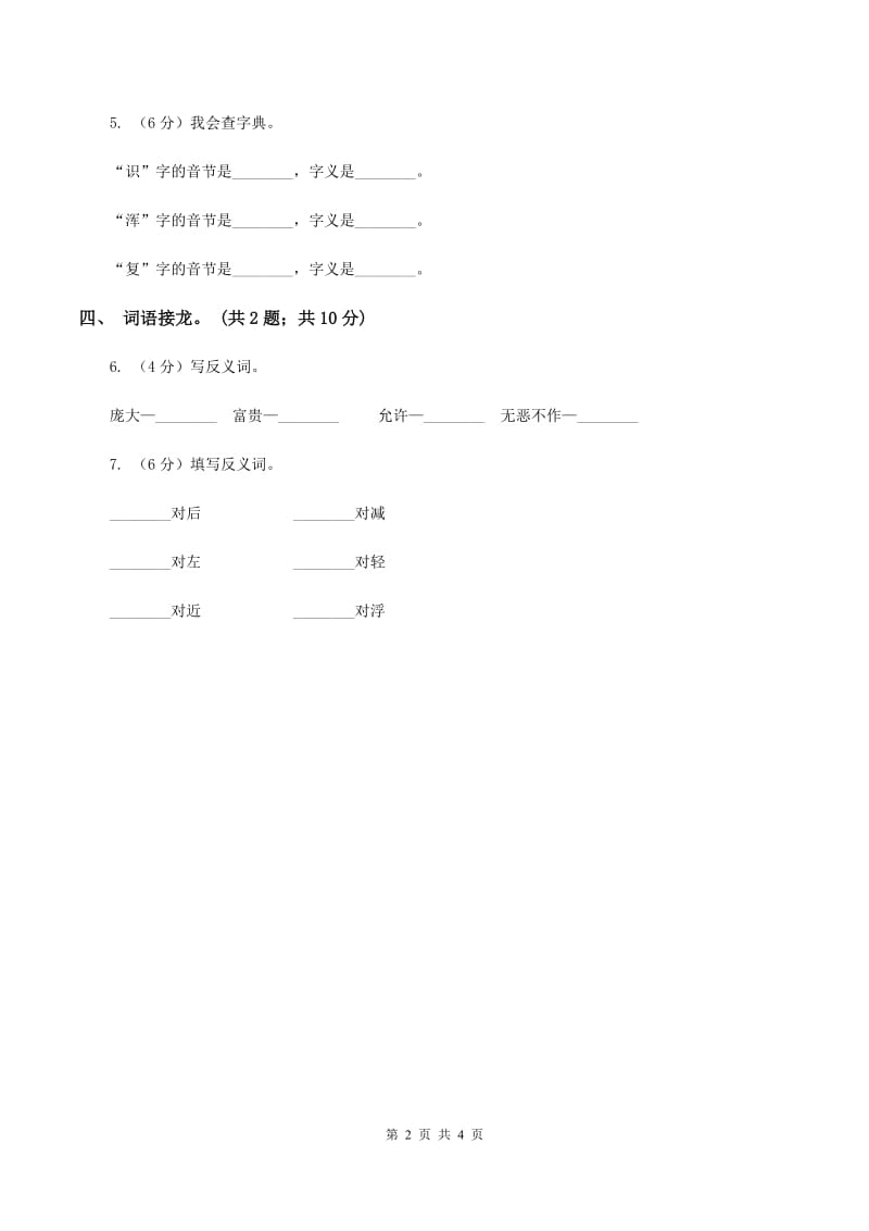 北师大版语文二年级上册《丁丁冬冬学识字（一）》同步练习B卷_第2页