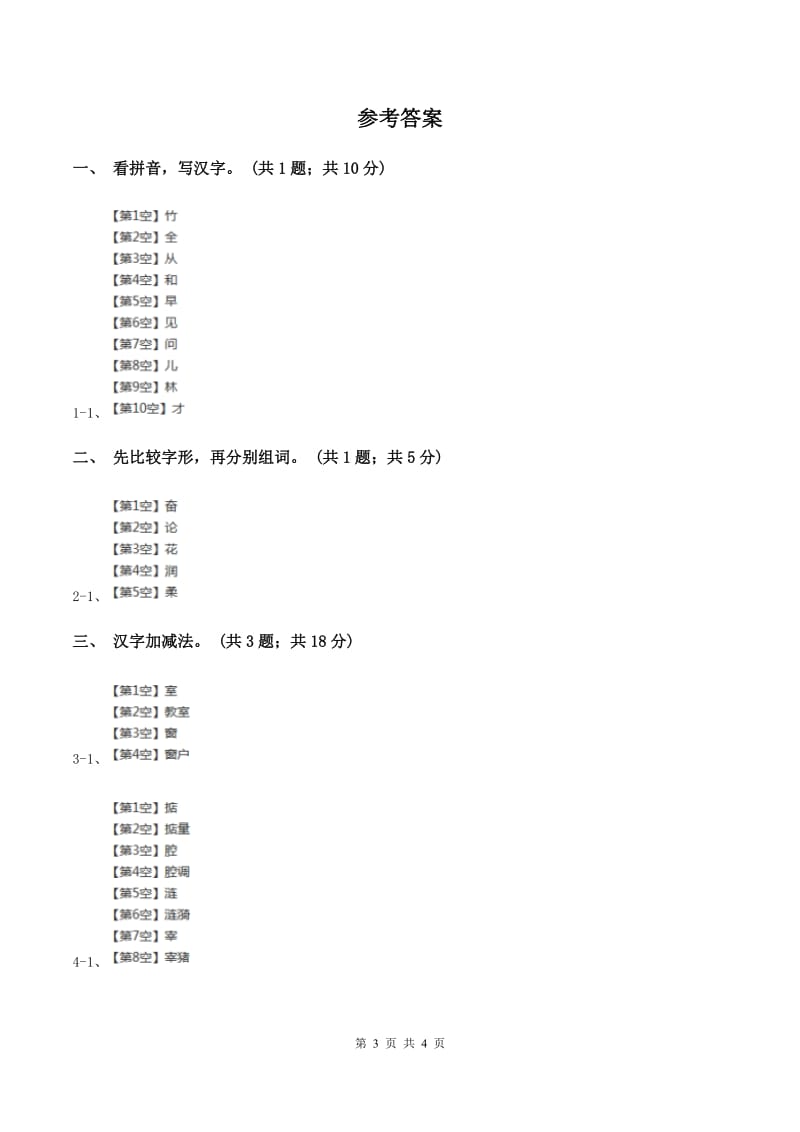 北师大版语文二年级上册《丁丁冬冬学识字（一）》同步练习B卷_第3页