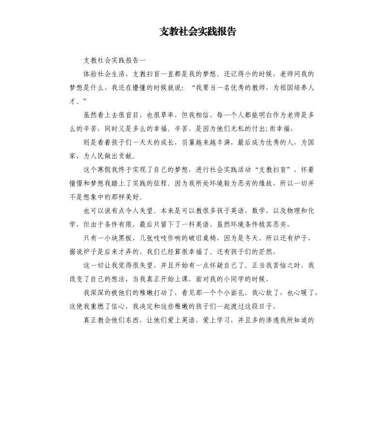 支教社会实践报告.docx_第1页