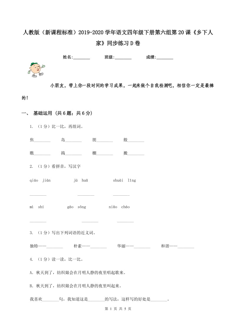 人教版（新课程标准）2019-2020学年语文四年级下册第六组第20课《乡下人家》同步练习D卷_第1页