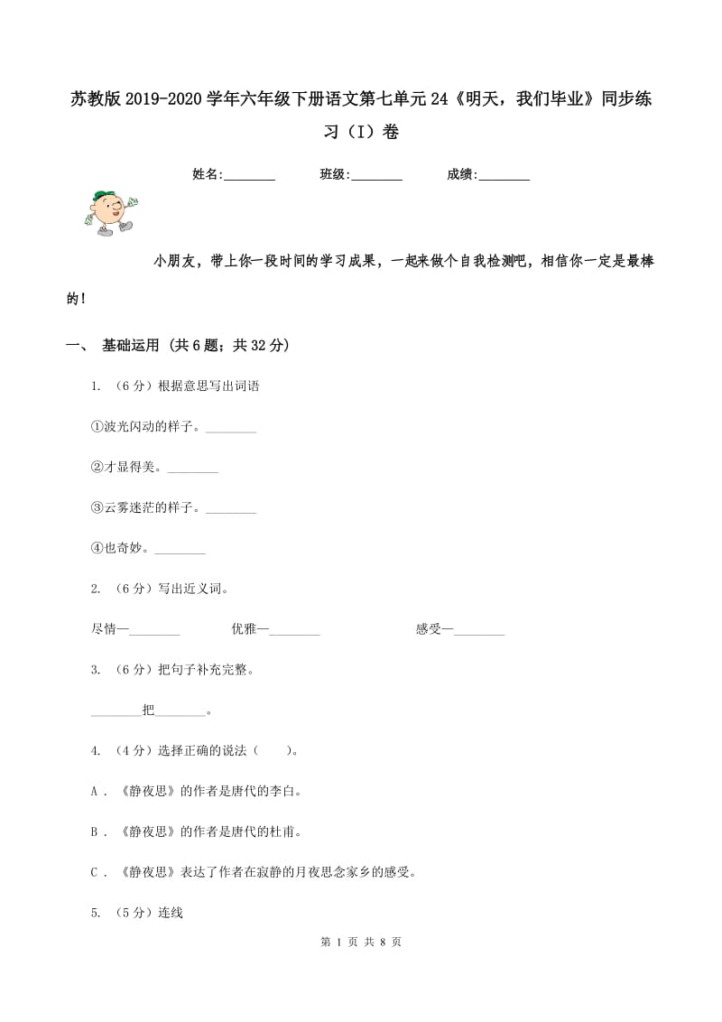 苏教版2019-2020学年六年级下册语文第七单元24《明天我们毕业》同步练习（I）卷_第1页