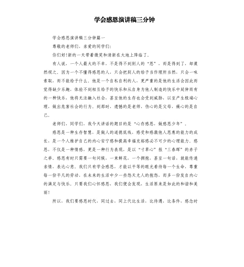 学会感恩演讲稿三分钟.docx_第1页