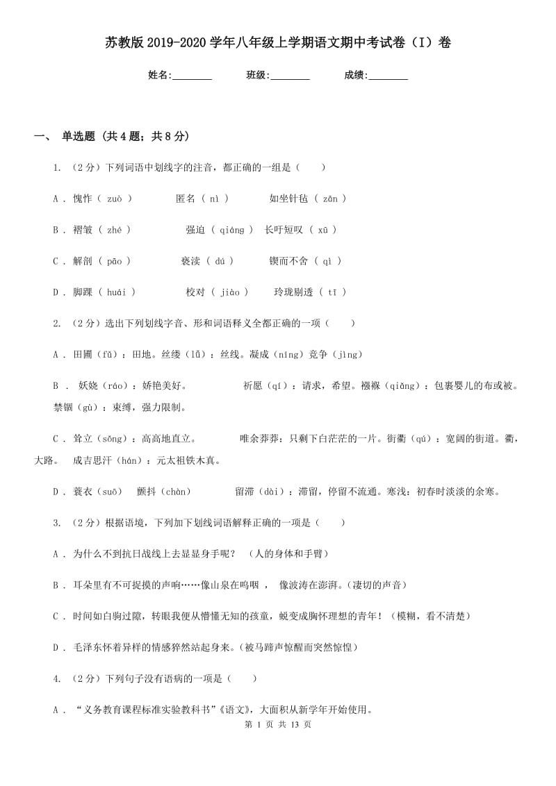 苏教版2019-2020学年八年级上学期语文期中考试卷（I）卷_第1页