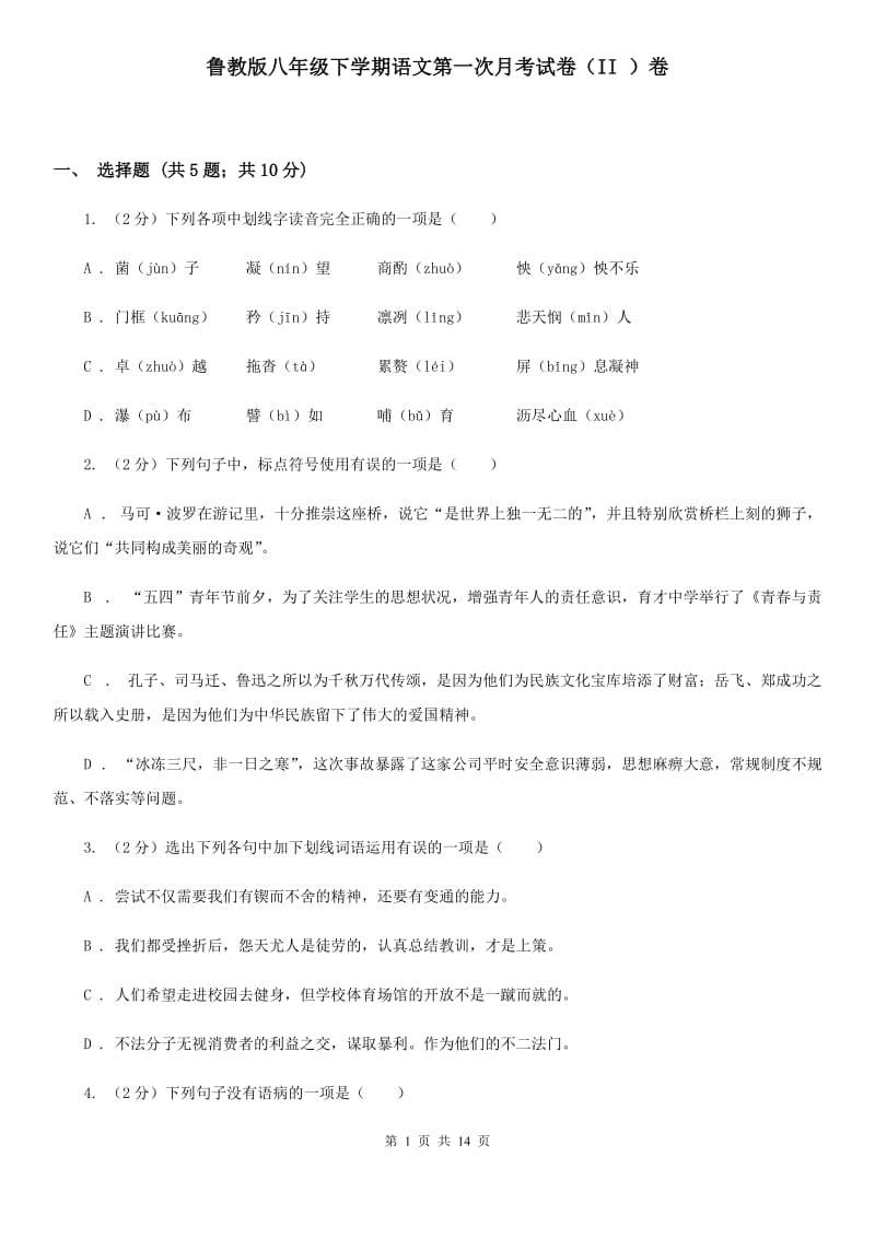 鲁教版八年级下学期语文第一次月考试卷（II ）卷_第1页