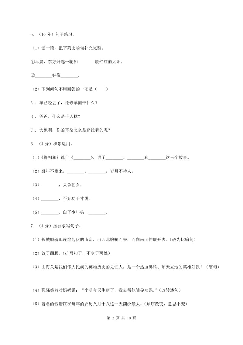 人教统编版2019-2020年六年级上册语文第三单元测试试卷D卷_第2页