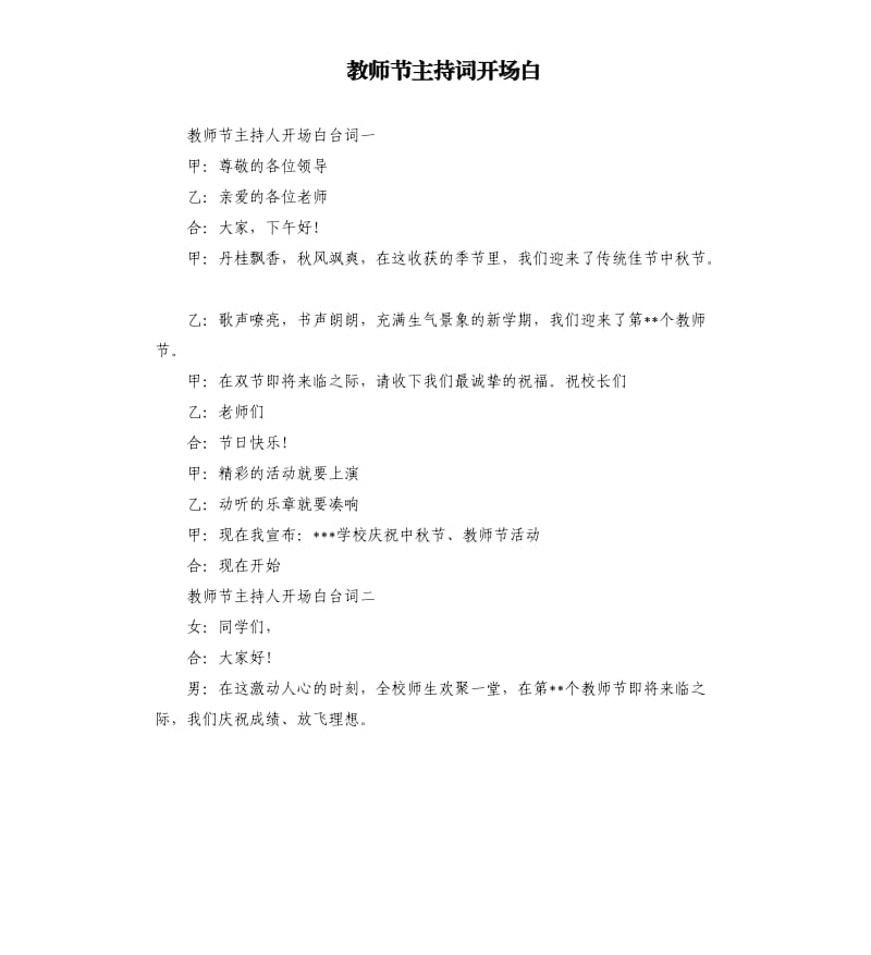 教师节主持词开场白.docx_第1页