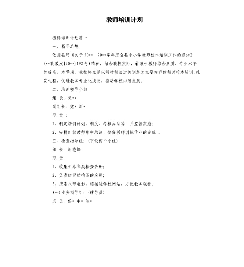 教师培训计划.docx_第1页