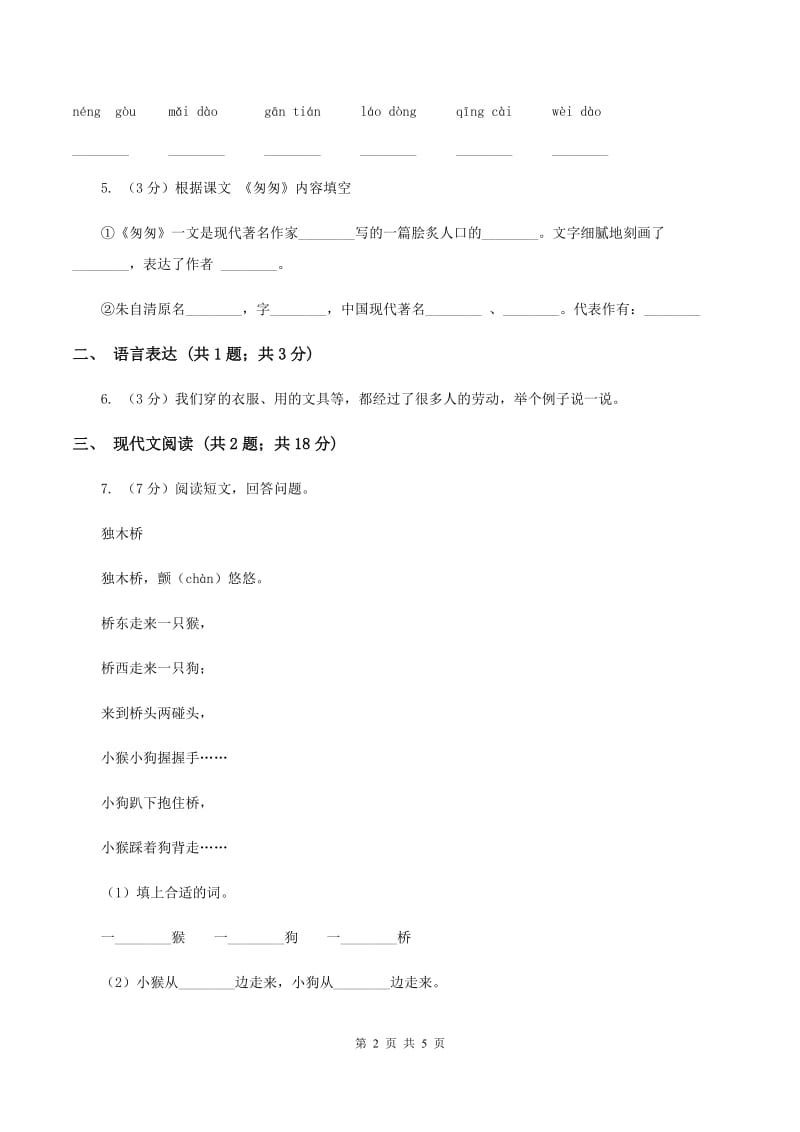 人教部编版2019-2020学年二年级下册语文课文2第5课《雷锋叔叔你在哪里》同步练习（II ）卷_第2页