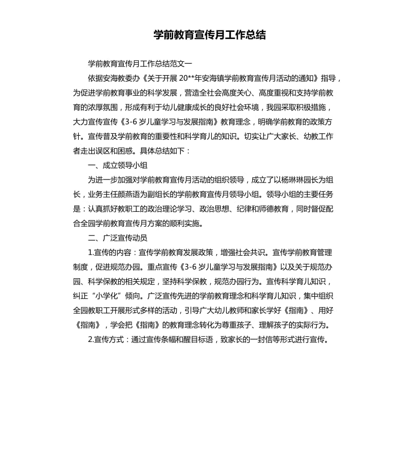 学前教育宣传月工作总结.docx_第1页