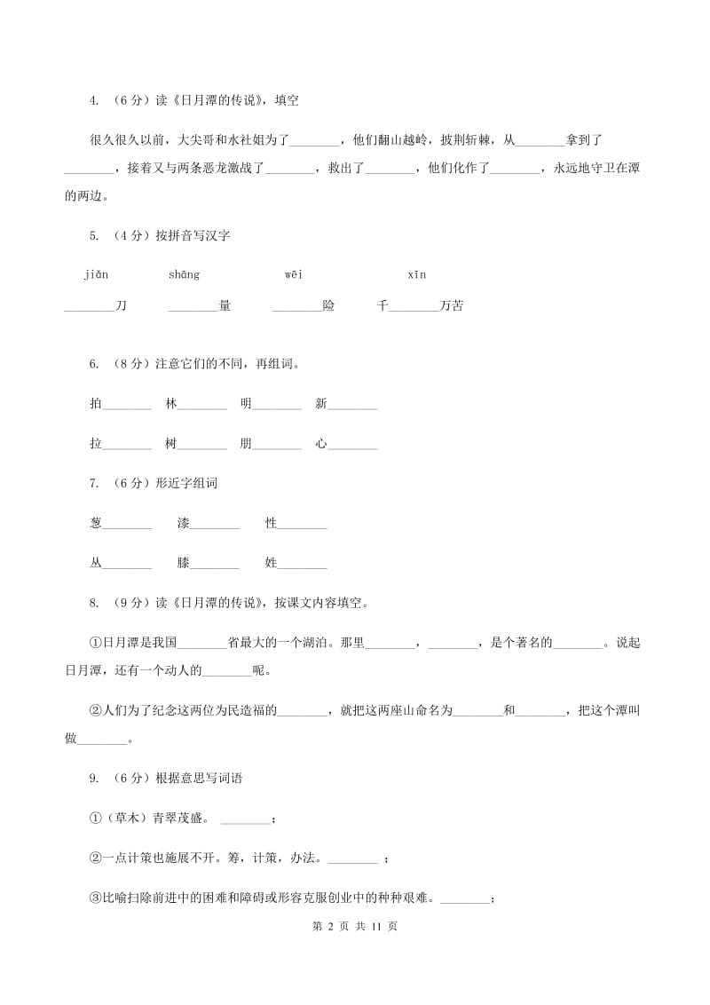 语文S版二年级上册第一单元第4课《日月潭》同步练习B卷_第2页