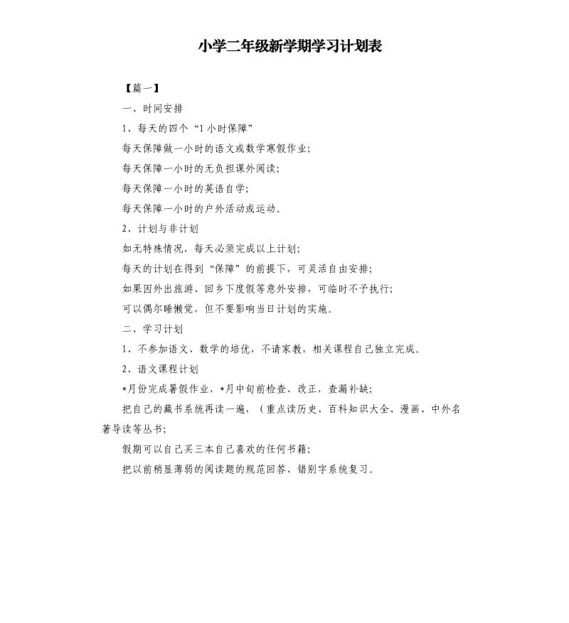 小学二年级新学期学习计划表.docx_第1页