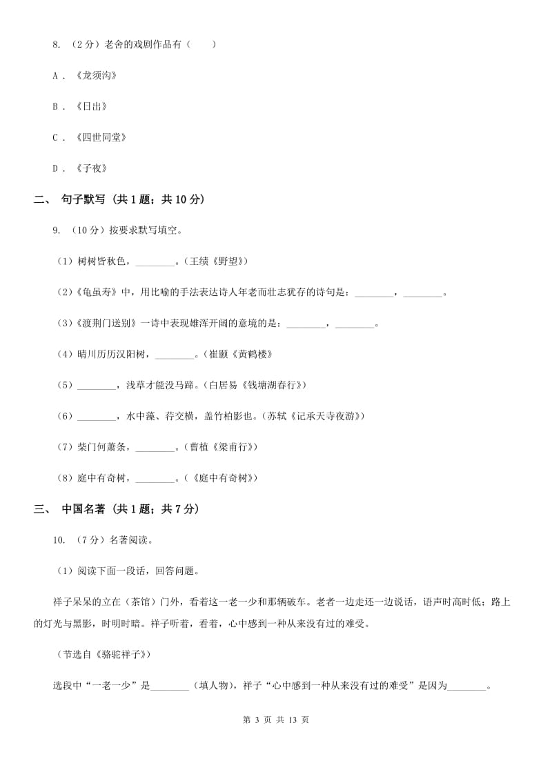 人教版九年级上学期语文期末考试试卷B卷_第3页