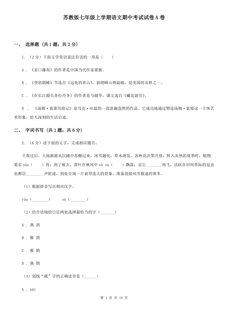 苏教版七年级上学期语文期中考试试卷A卷_第1页