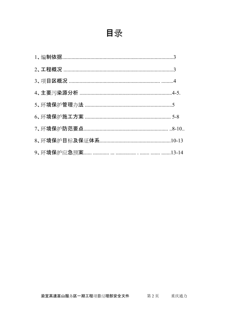 环境保护专项施工方案_第2页