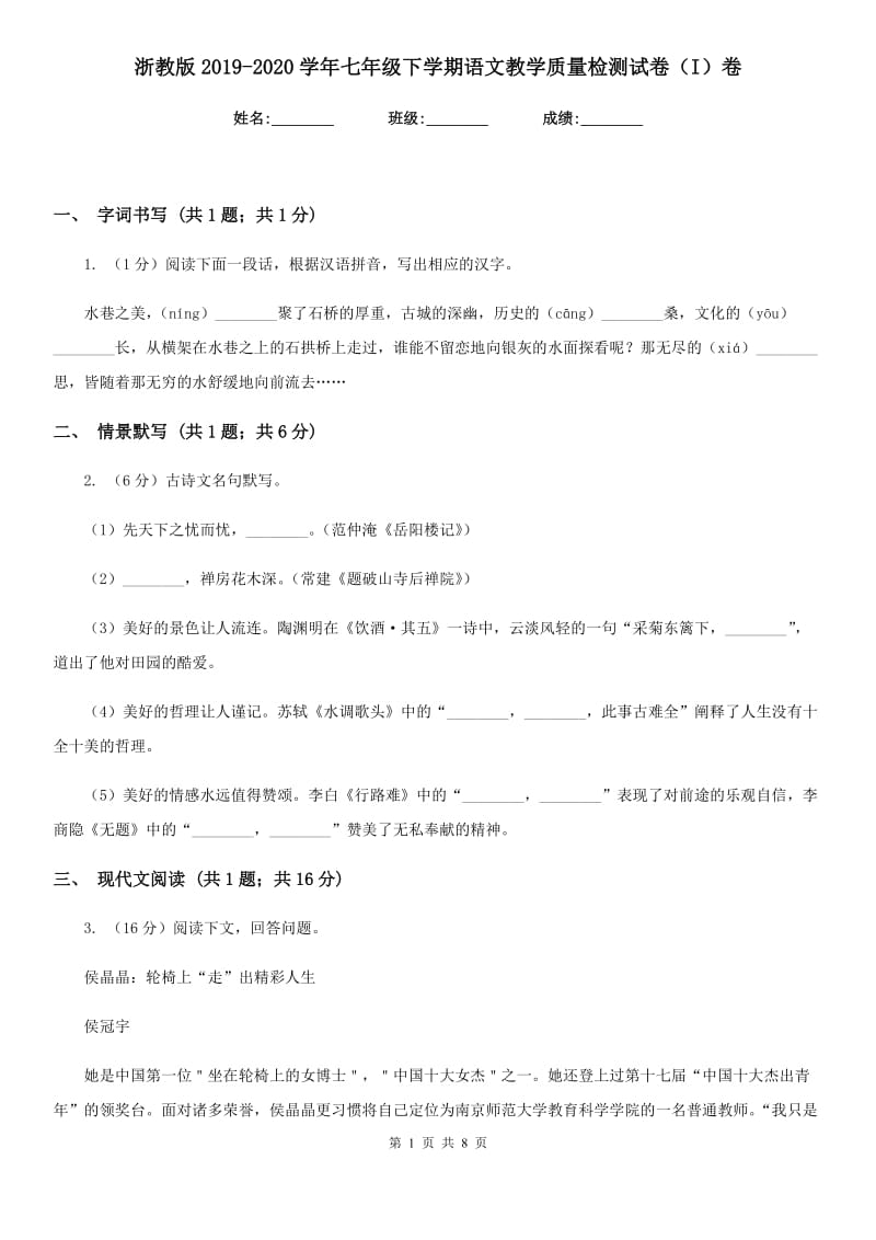 浙教版2019-2020学年七年级下学期语文教学质量检测试卷（I）卷_第1页