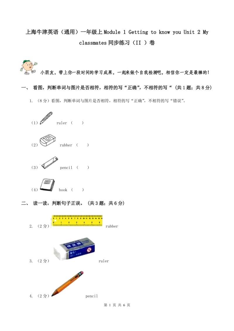 上海牛津英语（通用）一年级上Module 1 Getting to know you Unit 2 My classmates同步练习（II ）卷_第1页