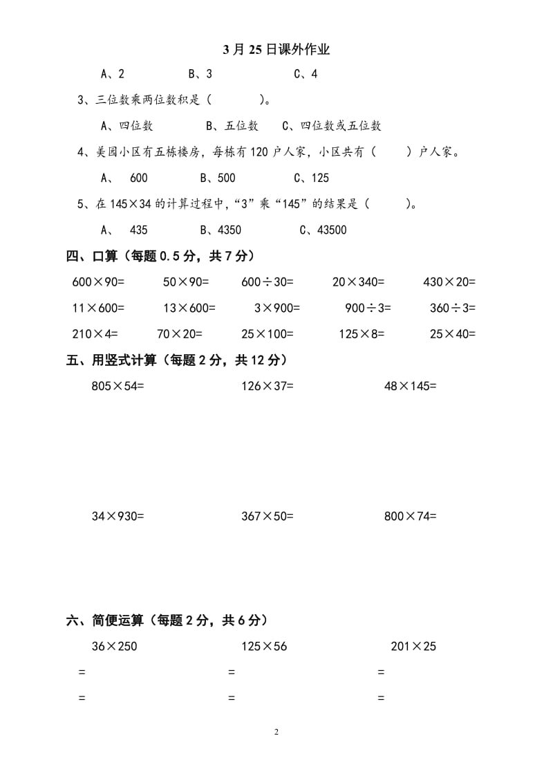 苏教版四年级数学下册第一单元试卷(三位数乘两位数)_第2页