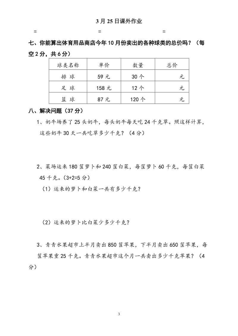 苏教版四年级数学下册第一单元试卷(三位数乘两位数)_第3页