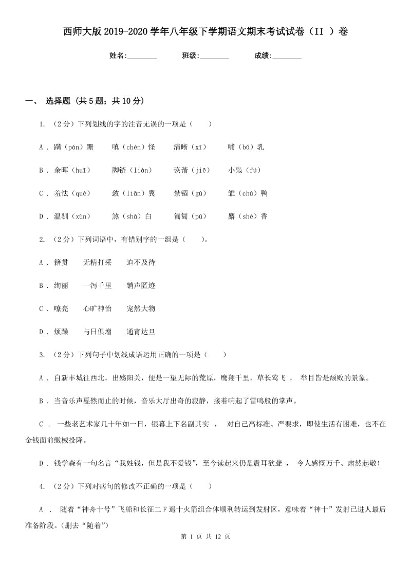 西师大版2019-2020学年八年级下学期语文期末考试试卷（II ）卷新版_第1页