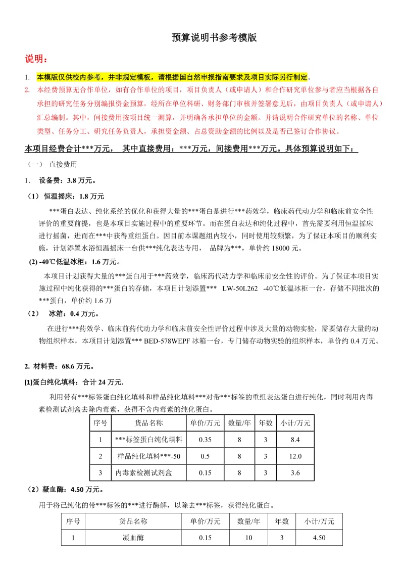 科研经费预算说明书参考案例_第1页