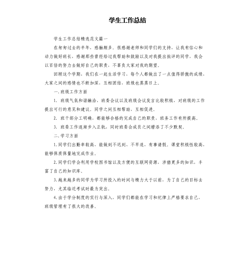 学生工作总结.docx_第1页