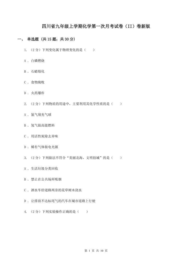 四川省九年级上学期化学第一次月考试卷（II）卷新版_第1页