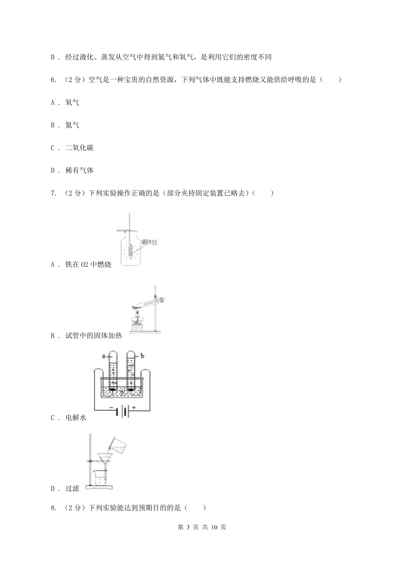 四川省九年级上学期化学第一次月考试卷（II）卷新版_第3页
