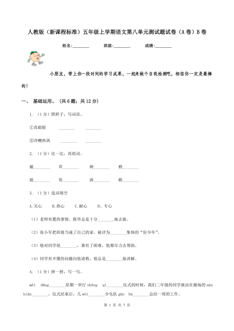 人教版（新课程标准）五年级上学期语文第八单元测试题试卷（A卷）B卷_第1页