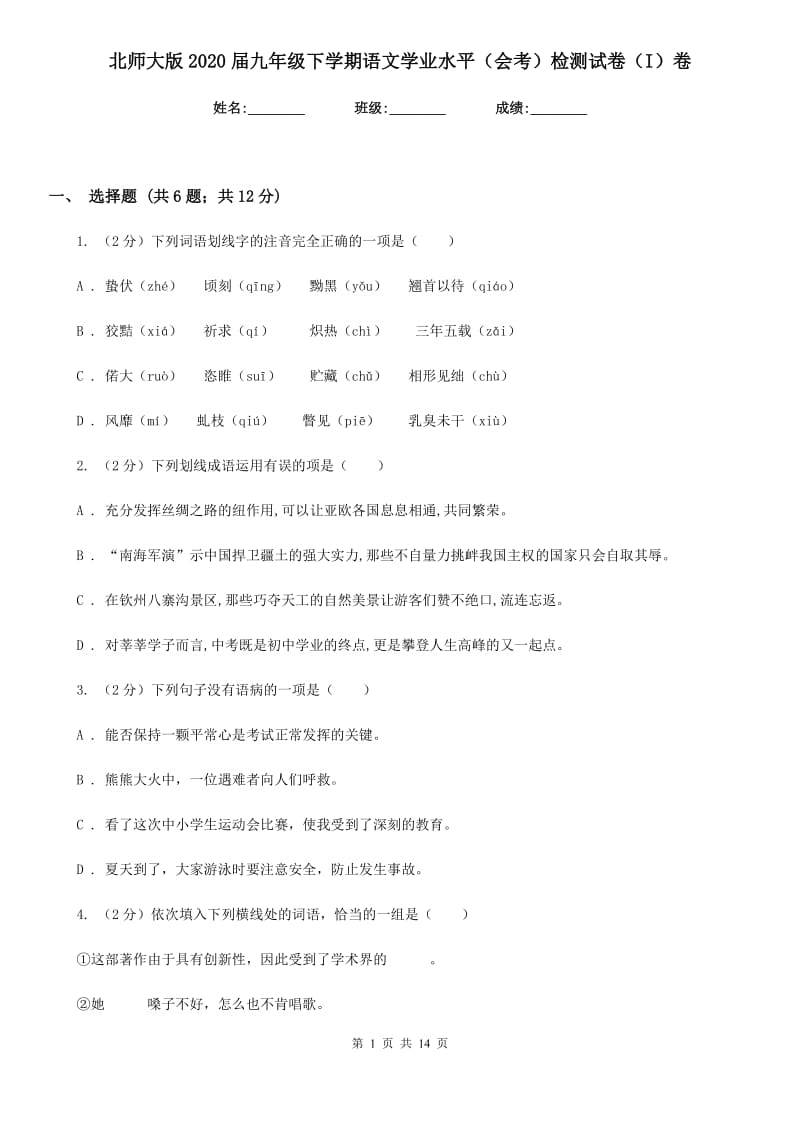 北师大版2020届九年级下学期语文学业水平（会考）检测试卷（I）卷_第1页