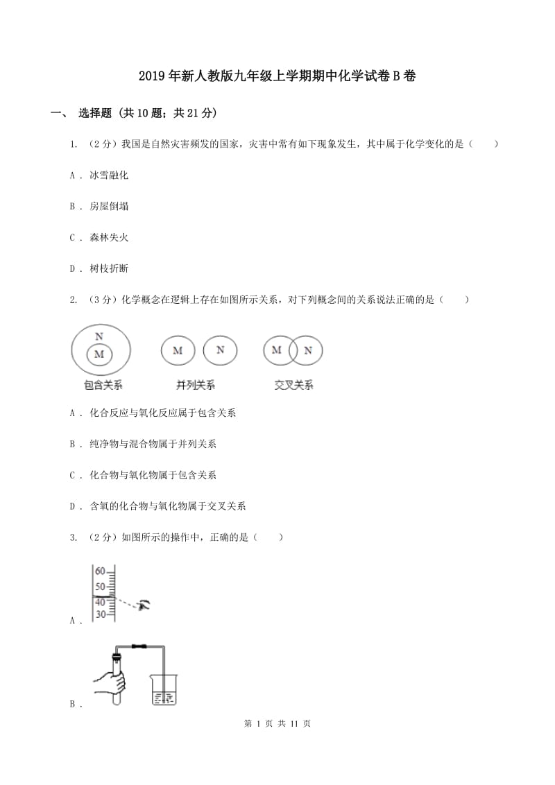 2019年新人教版九年级上学期期中化学试卷B卷_第1页