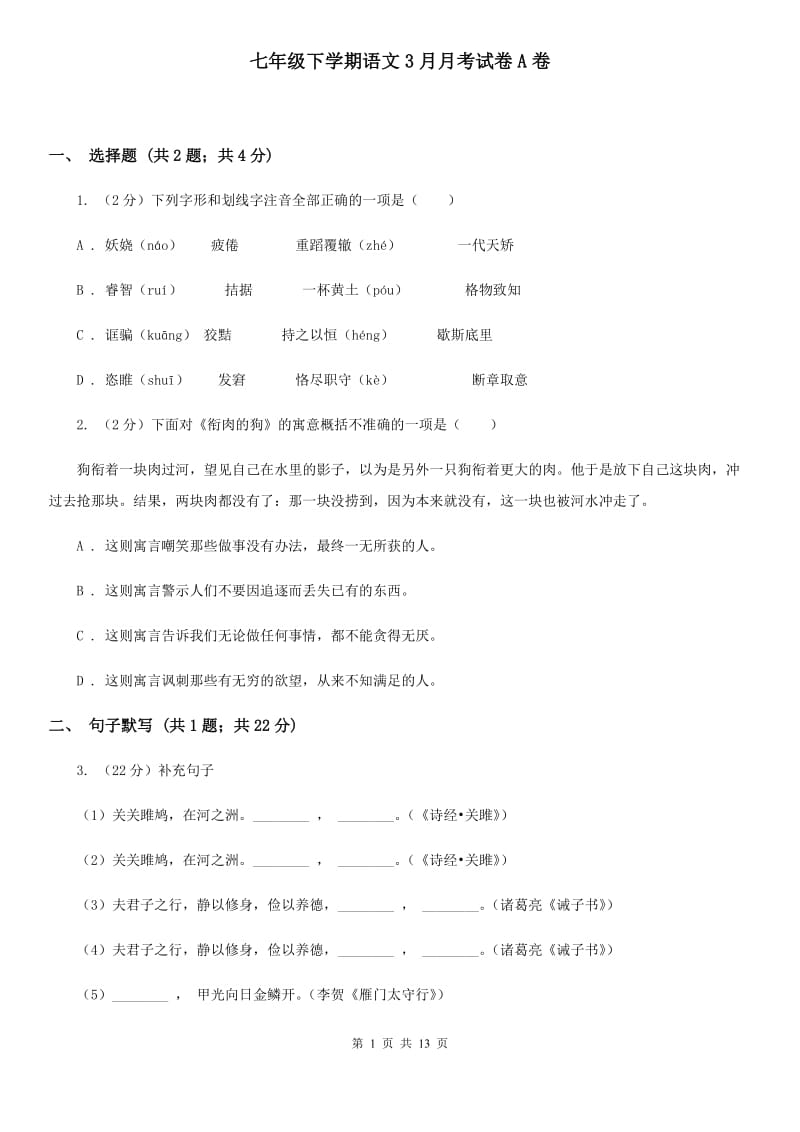 七年级下学期语文3月月考试卷A卷_第1页